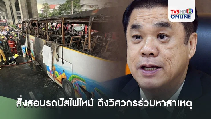 สั่งสอบรถบัสไฟไหม้ ดึงวิศวกรร่วมหาสาเหตุ