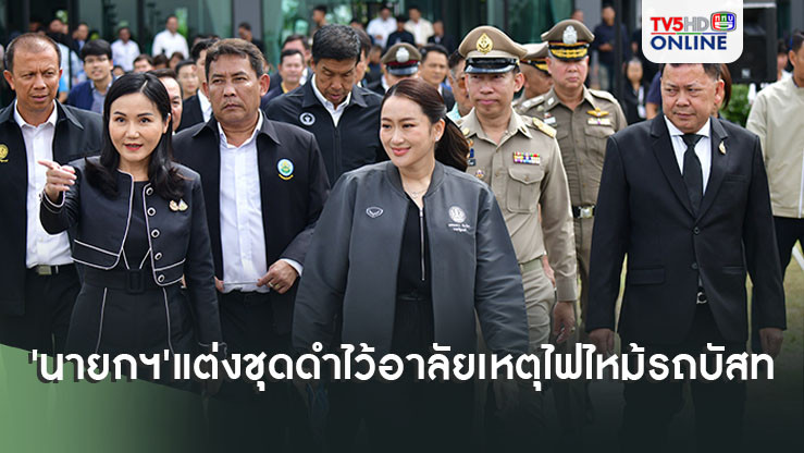 'นายกฯ'แต่งชุดดำไว้อาลัยเหตุไฟไหม้รถบัสทัศนศึกษา เตรียมคุย'สมศักดิ์-กิตติ์รัฐ'อัพเดทสถานการณ์ล่าสุด