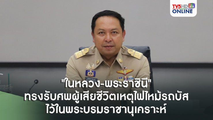 "ในหลวง-พระราชินี" ทรงรับศพผู้เสียชีวิตเหตุไฟไหม้รถบัสไว้ในพระบรมราชานุเคราะห์