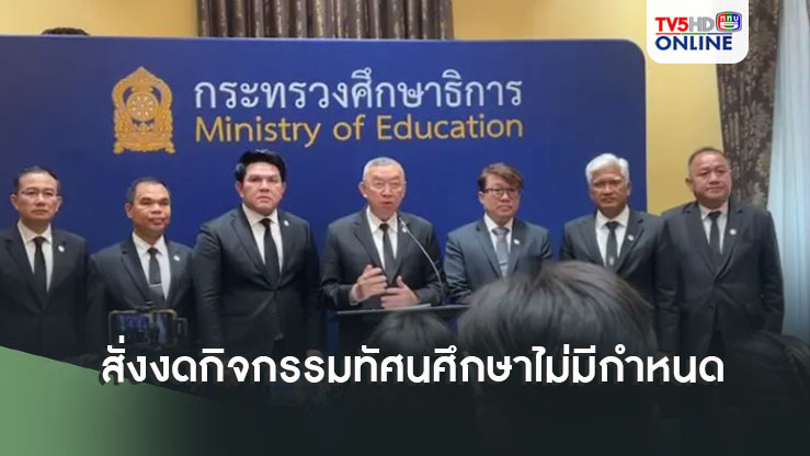รมว.ศธ. สั่งงดกิจกรรมทัศนศึกษาไม่มีกำหนด ส่วนเด็กต่ำกว่า ป.4 ให้ยกเลิกการเดินทางออกจากต่างจังหวัด