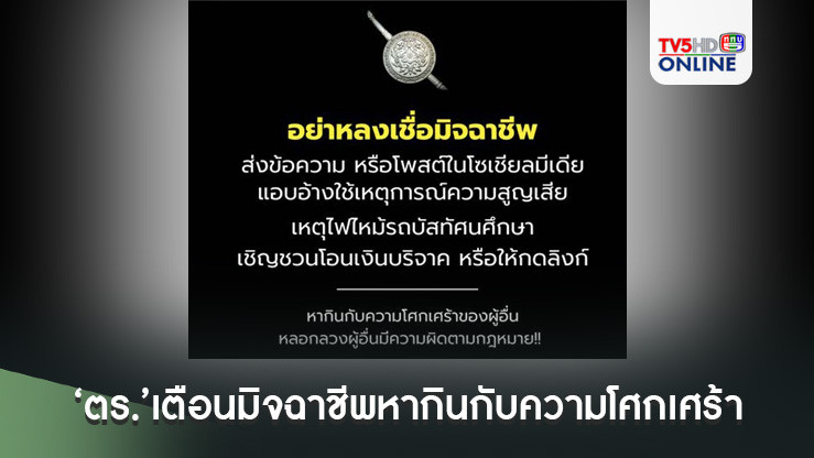 ‘ตร.’เตือนมิจฉาชีพหากินกับความโศกเศร้า หลอกกดลิงก์-โอนเงินช่วยเหตุ‘ไฟไหม้รถบัส’