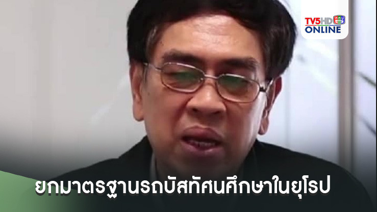 นักวิชาการยกมาตรฐานรถบัสทัศนศึกษาในยุโรปกับโศกนาฏกรรม‘ไฟไหม้รถบัส’