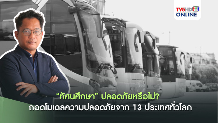 "ทัศนศึกษา" ปลอดภัยหรือไม่? นักวิชาการชี้ไทยควรปรับปรุงกฎหมาย ถอดโมเดลความปลอดภัยจาก 13 ประเทศทั่วโลก