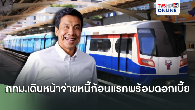 “ชัชชาติ” ถก “คีรี” ยันกทม.เดินหน้าจ่ายหนี้ก้อนแรกพร้อมดอกเบี้ย1.4 หมื่นลบ.