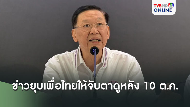 'ไพบูลย์' ปูดข่าวยุบพรรคเพื่อไทย ให้จับตาดูหลัง 10 ต.ค.