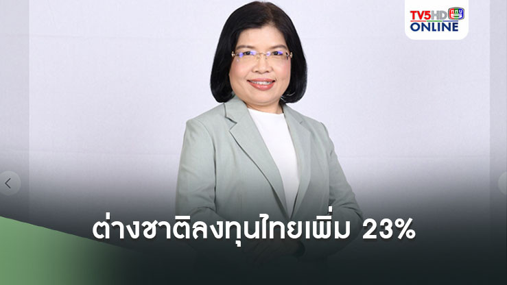 ต่างชาติลงทุนไทยเพิ่ม 23% 8 เดือนนำเงินเข้ากว่าแสนล้านบาท