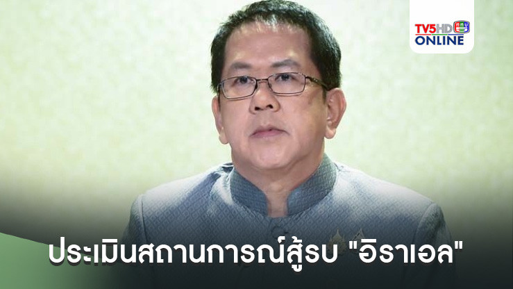 นายกฯให้ทูตฯประเมินสถานการณ์สู้รบ "อิราเอล" พร้อมอพยพคนไทย