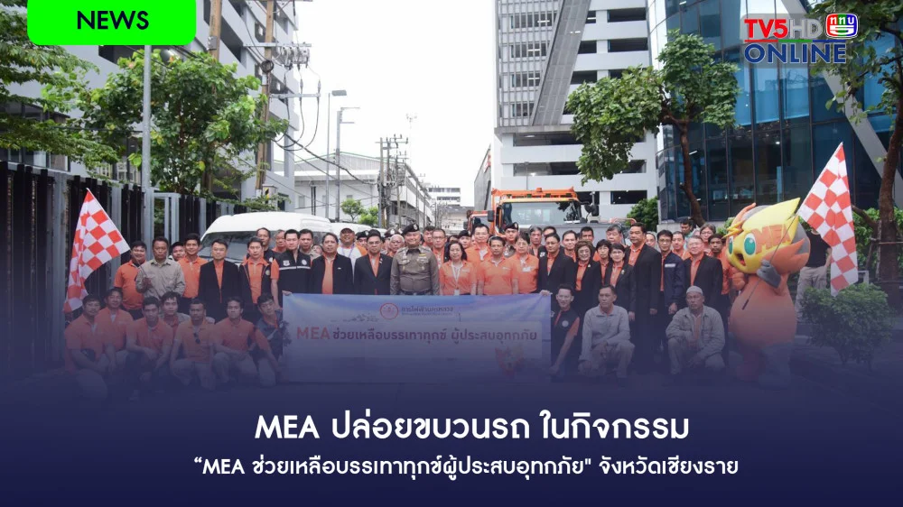 MEA ปล่อยขบวนรถ ในกิจกรรม “MEA ช่วยเหลือบรรเทาทุกข์ผู้ประสบอุทกภัย" จังหวัดเชียงราย