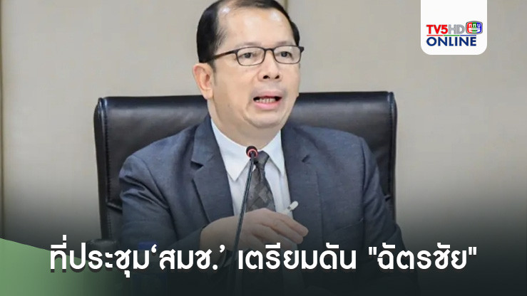 จับตาศุกร์นี้!​ที่ประชุม‘สมช.’ เตรียมดัน "ฉัตรชัย" คนใน​นั่งเก้าอี้‘เลขาฯสมช.’