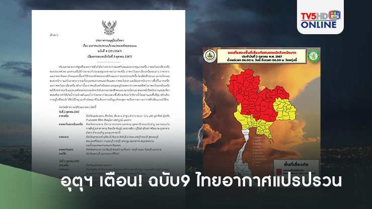 อุตุฯ เตือน!ฉบับ9 ไทยอากาศแปรปรวน