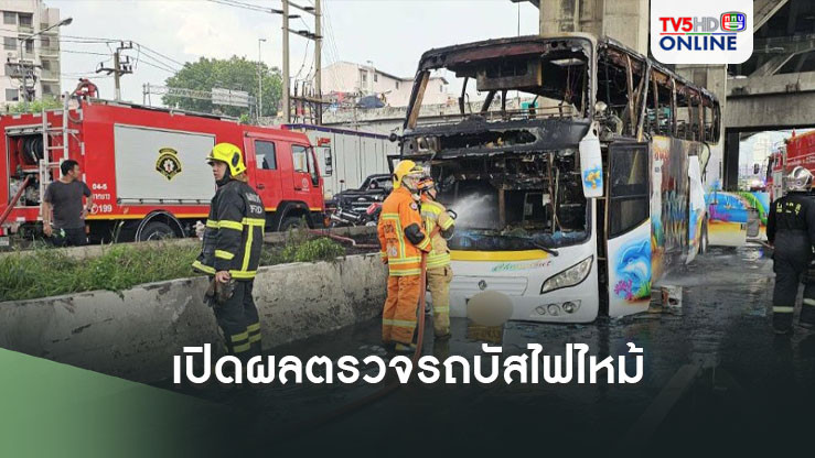 เปิดผลตรวจ รถบัสทัศนศึกษา หลังเกิดเหตุไฟไหม้รถ ทำให้นักเรียน-ครูบาดเจ็บและเสียชีวิตหลายราย พบดัดแปลง