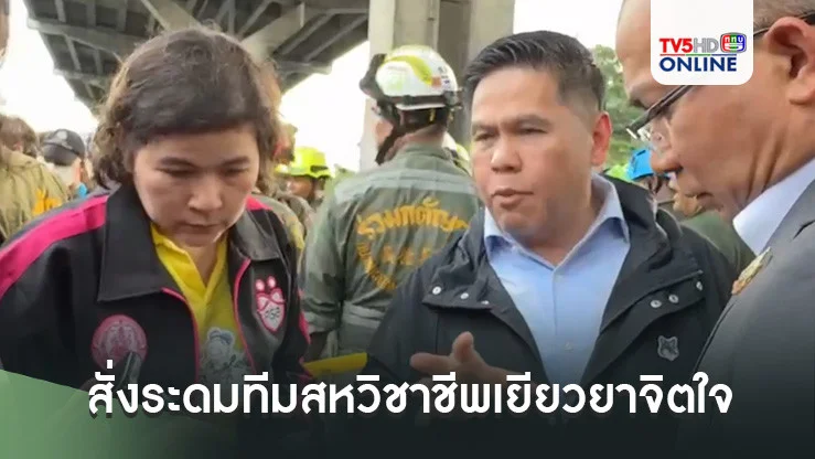 “วราวุธ”  สั่ง ระดมทีมสหวิชาชีพเยียวยาจิตใจครอบครัวผู้เสียชีวิต-บาดเจ็บ