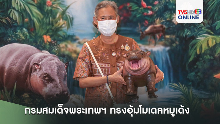 กรมสมเด็จพระเทพฯ ทรงอุ้มโมเดลหมูเด้ง