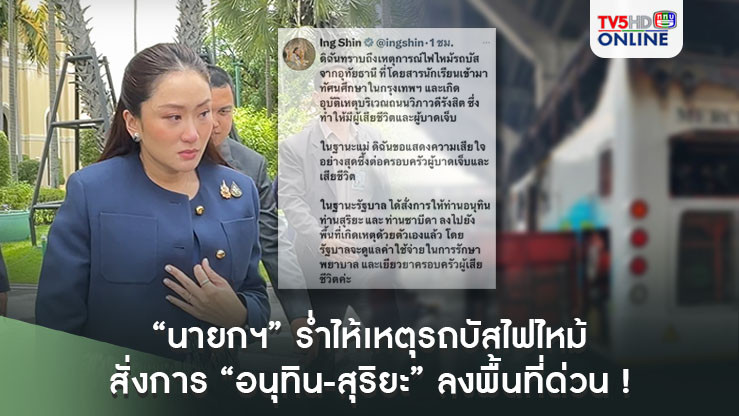 “นายกฯอิ๊งค์” ร่ำไห้ทันที หลังทราบเหตุ รถบัสนักเรียนทัศนศึกษาไฟไหม้ สั่งการ “อนุทิน-สุริยะ” ลงพื้นที่ด่วน !