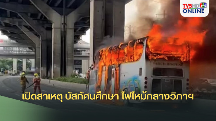 เปิดสาเหตุ บัสทัศนศึกษา ไฟไหม้กลางวิภาฯ ย่างสด นักเรียนดับสลด 10 ศพ