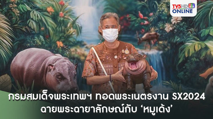 กรมสมเด็จพระเทพฯ ทอดพระเนตรงาน SX2024 ฉายพระฉายาลักษณ์กับ ‘หมูเด้ง’