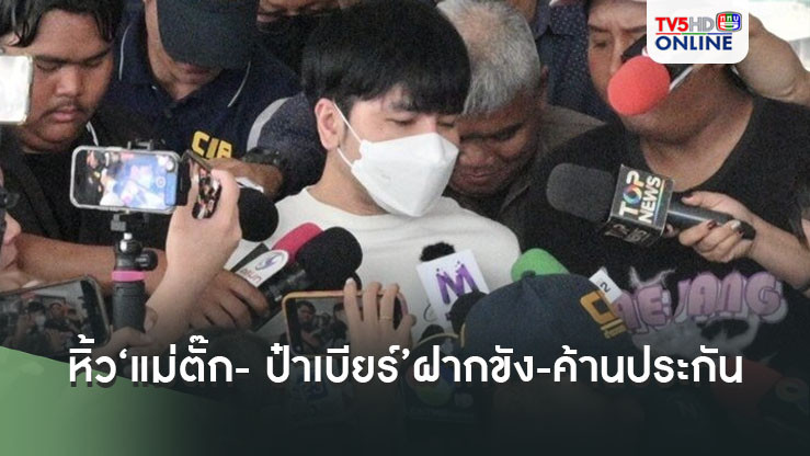 ‘ปคบ.’หิ้ว‘แม่ตั๊ก- ป๋าเบียร์’ตุ๋นลวงขายทองชาวบ้านฝากขัง-ค้านประกัน