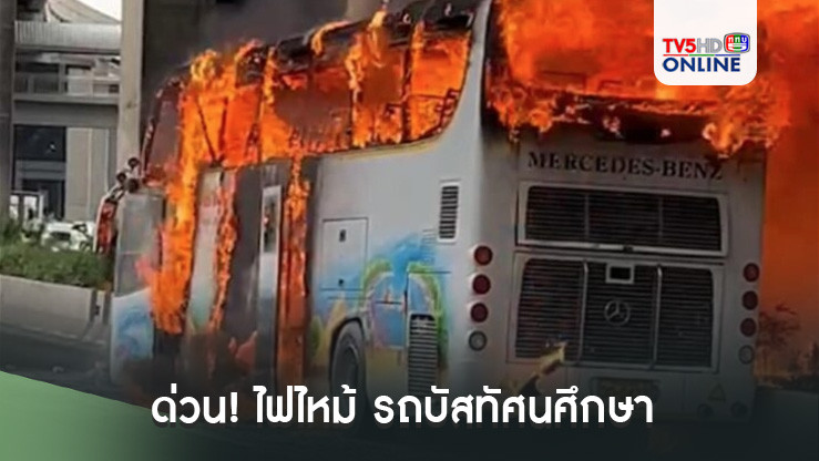 ด่วน! ไฟไหม้ รถบัสทัศนศึกษา ร.ร.ดังอุทัยธานี นักเรียนเสียชีวิต บาดเจ็บหลายราย