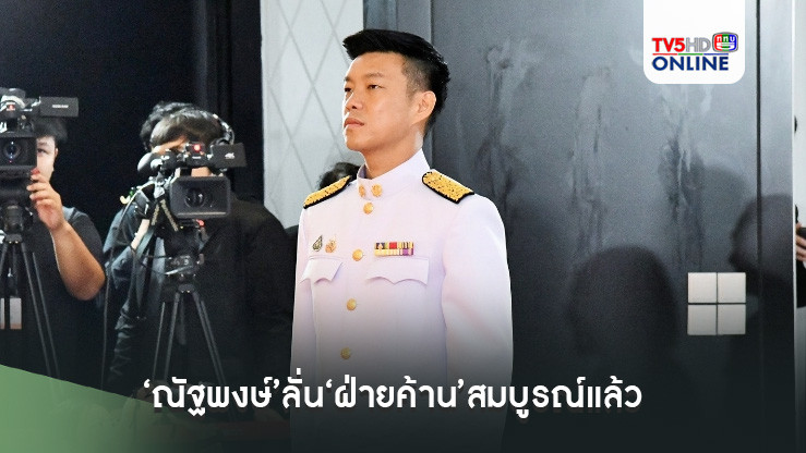 ‘ณัฐพงษ์’ลั่น‘ฝ่ายค้าน’สมบูรณ์แล้ว เดินหน้าตรวจสอบถ่วงดุล‘รัฐบาล’ให้คุ้มค่าภาษี