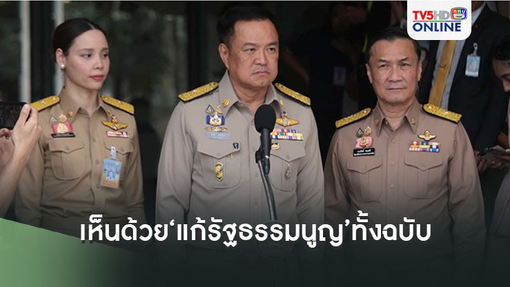 ‘อนุทิน’เห็นด้วย‘แก้รัฐธรรมนูญ’ทั้งฉบับ พรรคร่วมต้องคุยกันก่อน