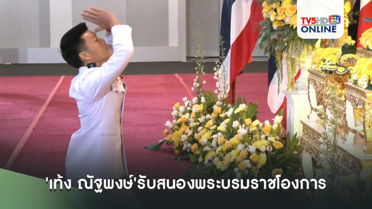 'เท้ง ณัฐพงษ์'รับสนองพระบรมราชโองการโปรดเกล้าฯ แต่งตั้งเป็นผู้นำฝ่ายค้านคนที่ 11