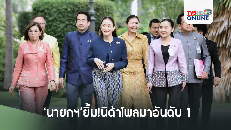 ‘นายกฯ’ยิ้ม!นิด้าโพลมาอันดับ 1 เป็นกำลังใจทำงานต่อ มั่นใจผลการทำงานตรงเป้า