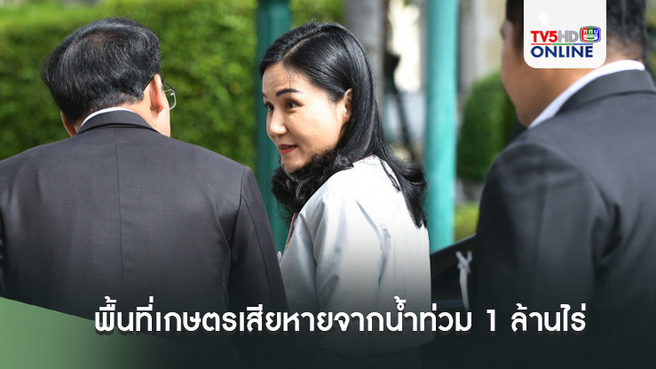 'นฤมล'เผยพื้นที่เกษตรเสียหายจากน้ำท่วม 1 ล้านไร่ เร่งรวบรวมข้อมูลก่อนเตรียมใช้งบฯ 68 เยียวยา
