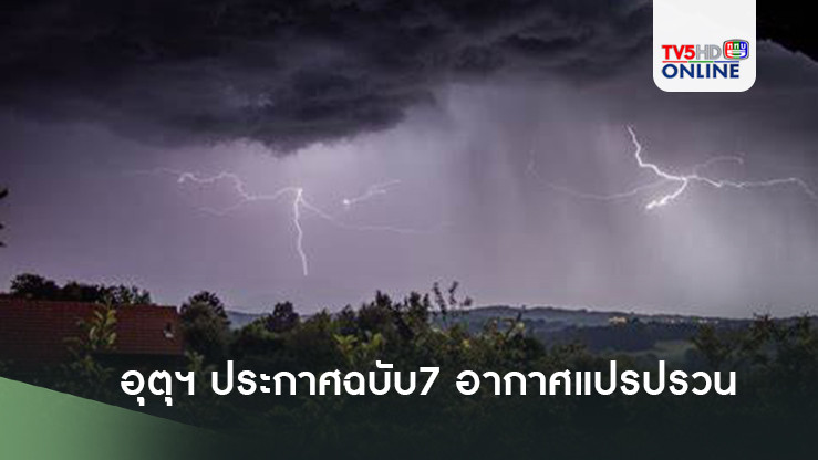 อุตุฯ ประกาศฉบับ7 อากาศแปรปรวน