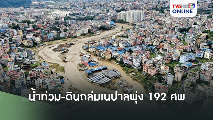 ยอดตายน้ำท่วม-ดินถล่มเนปาลพุ่ง 192 ศพ เฮอริเคนเฮลีนถล่มสหรัฐฯ เสียชีวิตแตะ 90 ศพ