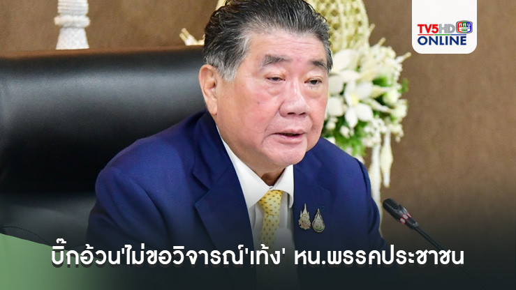 'บิ๊กอ้วน'ไม่ขอวิจารณ์'เท้ง'หัวหน้าพรรคประชาชน ไม่เป็นที่รู้จัก หลังโพลหล่นเป็นอันดับ 3