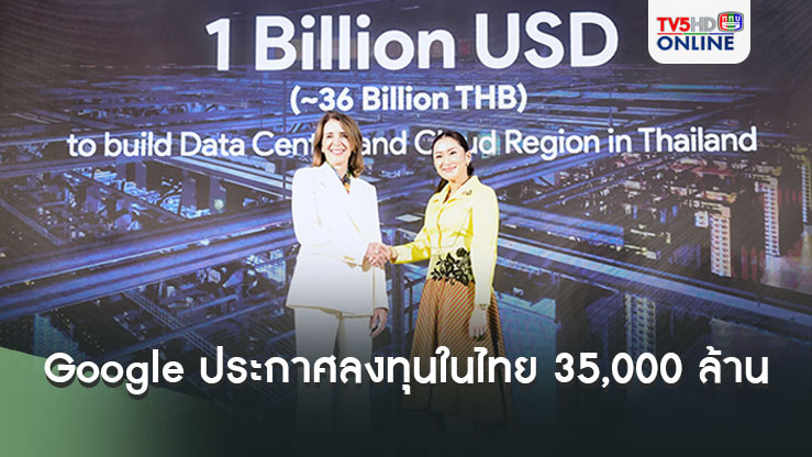 Google ประกาศการลงทุนในไทยสูงกว่า 35,000 ล้านบาท พร้อมผลักดัน Data Center แห่งแรกในไทย