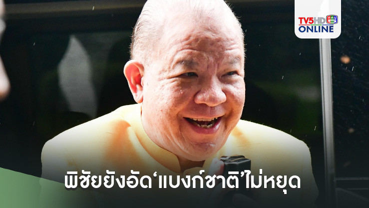 พิชัยยังอัด‘แบงก์ชาติ’ไม่หยุด ชี้ต้องเป็นหลักช่วยฟื้นเศรษฐกิจ ไม่ใช่แค่คลังกับรัฐ