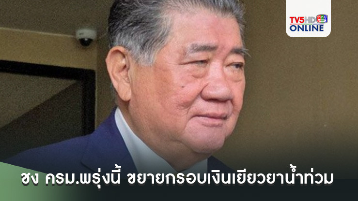 "ภูมิธรรม"เผยชง ครม.พรุ่งนี้ ขยายกรอบเงินเยียวยาน้ำท่วม