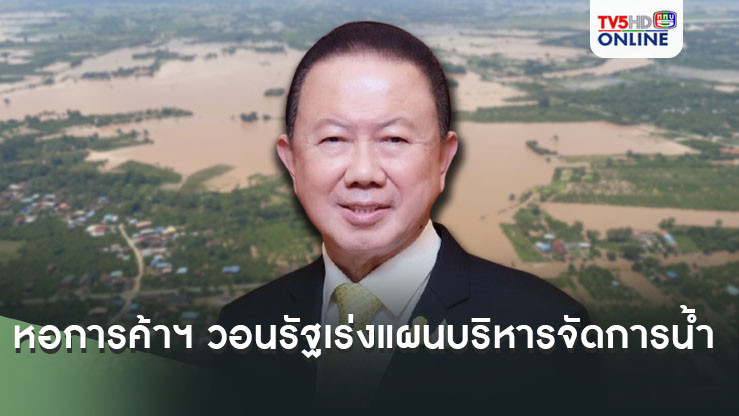 หอการค้าฯ วอนรัฐเร่งแผนบริหารจัดการน้ำ 