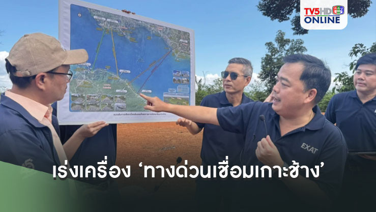 ‘กทพ.’เร่งเครื่องเมกะโปรเจกต์ ‘ทางด่วนเชื่อมเกาะช้าง’ ซาวด์เสียงประชาชน95% เห็นด้วย