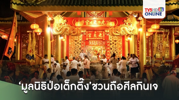 ‘มูลนิธิป่อเต็กตึ๊ง’ชวนถือศีลกินเจ สักการะหลวงปู่ไต้ฮงเพื่อความเป็นสิริมงคล