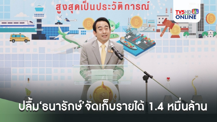 ‘เผ่าภูมิ’ปลื้ม‘ธนารักษ์’จัดเก็บรายได้ 1.4 หมื่นล้าน ทะลุเป้า 25% พุ่งขึ้น 58% สูงสุดในรอบ 91 ปี