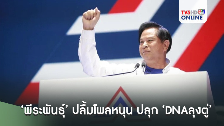 ‘พีระพันธุ์’ ปลื้มโพลหนุน ปลุก ‘DNAลุงตู่’ กระตุ้น ‘รทสช.’ ทำงานเพิ่มขึ้น