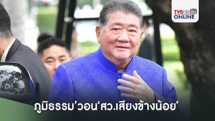 ‘ภูมิธรรม’วอน‘สว.เสียงข้างน้อย’อย่ามอง‘ร่างประชามติ’ลงคะแนนเสียงแบบ 2 ชั้นมี‘ใบสั่ง’