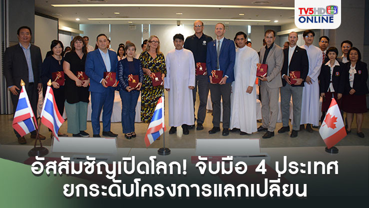อัสสัมชัญเปิดโลก! จับมือ 4 ประเทศ ยกระดับโครงการแลกเปลี่ยน