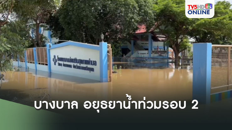 บางบาล อยุธยาน้ำท่วมรอบ 2 ! 