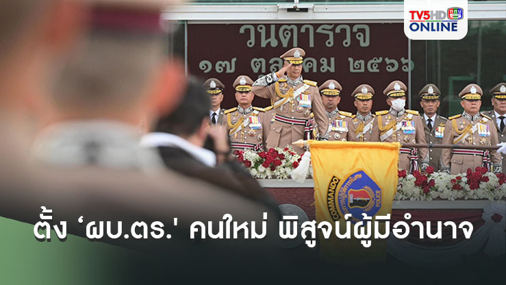ตั้ง ‘ผบ.ตร.' คนใหม่ พิสูจน์ผู้มีอำนาจ จะสร้างประวัติศาสตร์ หรือซากปรักหักพังเพิ่ม