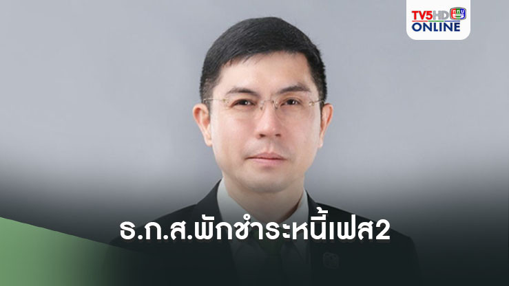 ธ.ก.ส.พักชำระหนี้เฟส2 ช่วยกลุ่มที่ยังไม่ฟื้นตัวจากโควิด-19