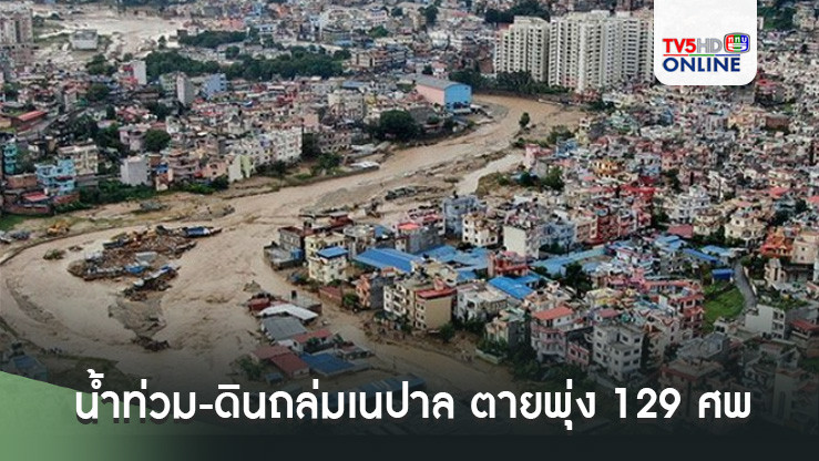 น้ำท่วม-ดินถล่มเนปาล ตายพุ่ง 129 ศพสูญหายอีกเพียบ