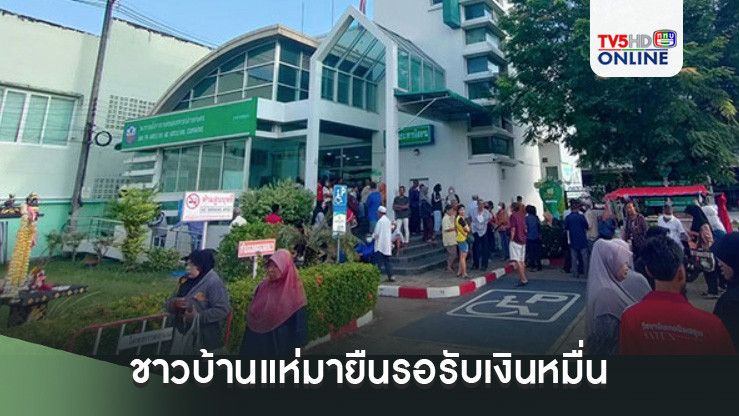 ธนาคารรัฐคนแน่น...ชาวบ้านแห่มายืนรอรับเงินหมื่นตั้งแต่ก่อนเปิดทำการ