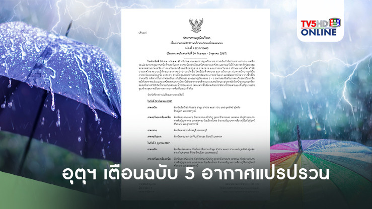 อุตุฯ เตือนฉบับ 5 อากาศแปรปรวนกระทบ 39 จังหวัด