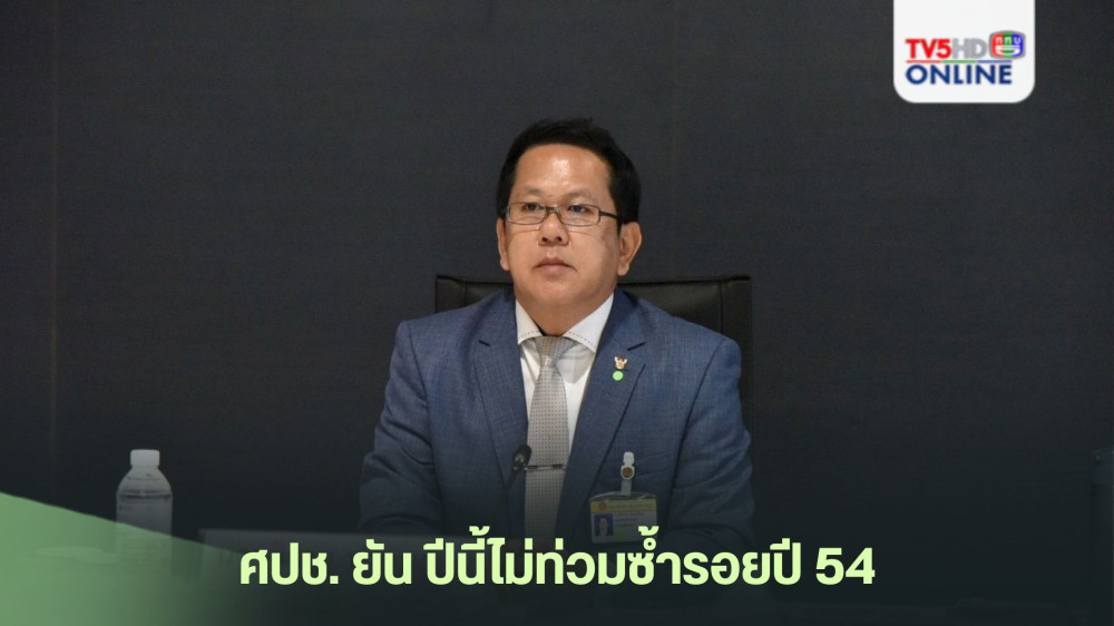 ศปช. ยันปีนี้ไม่ท่วมซ้ำรอยปี 54
