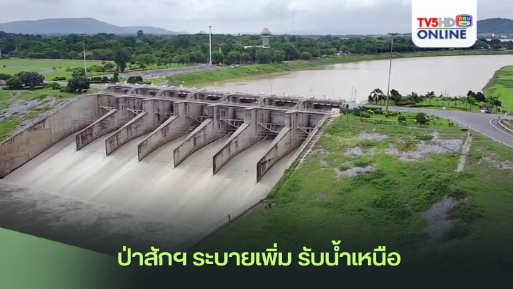 ป่าสักฯ ระบายเพิ่ม รับน้ำเหนือ