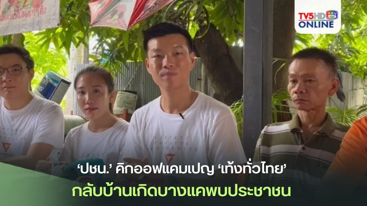 ‘ปชน.’คิกออฟแคมเปญ‘เท้งทั่วไทย’ กลับบ้านเกิดบางแคพบประชาชน