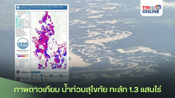 ภาพดาวเทียม น้ำท่วมสุโขทัย ทะลัก 1.3 แสนไร่